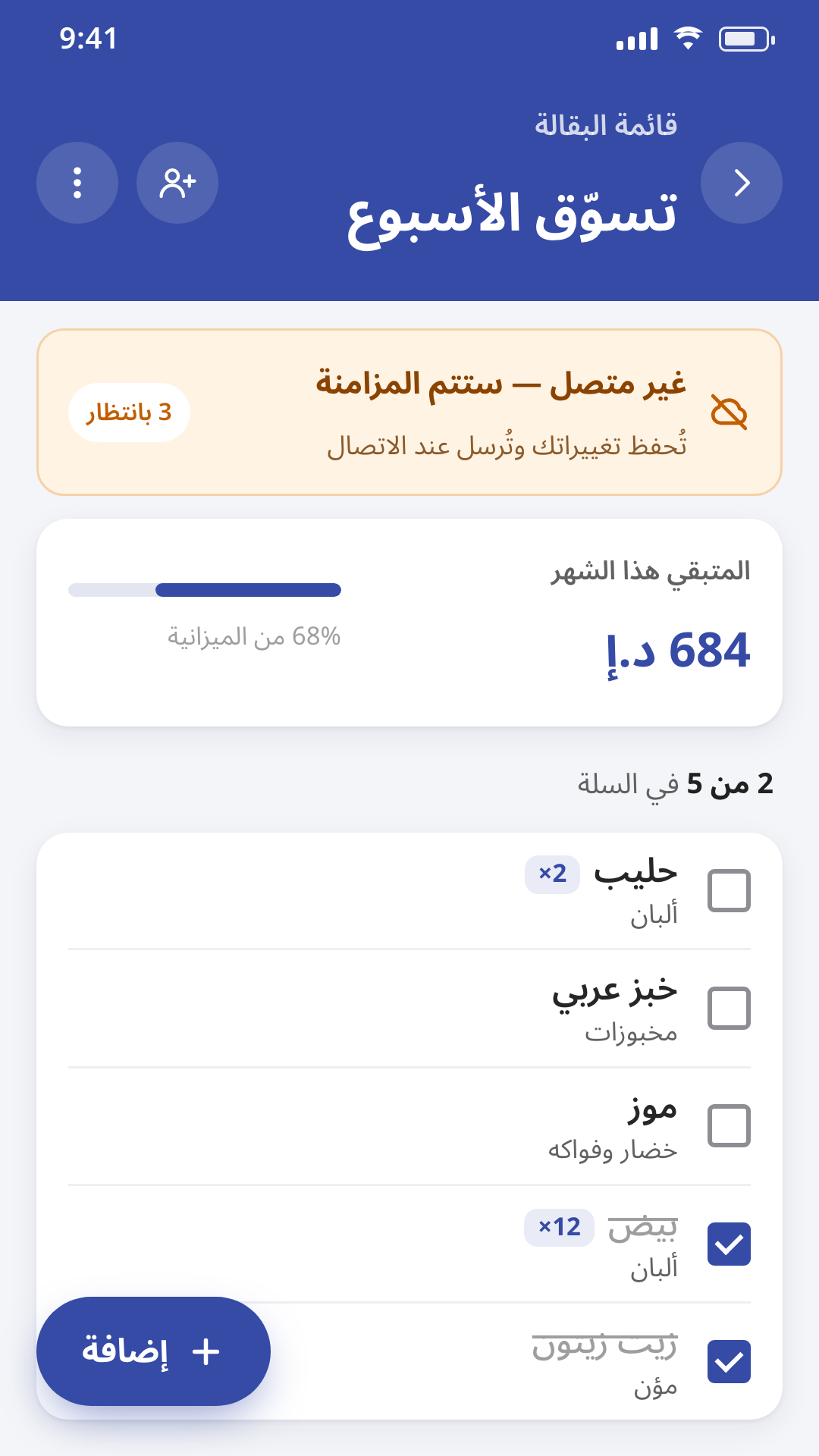 The Grocery List & Budget Planner app in Arabic with full right-to-left layout, working offline